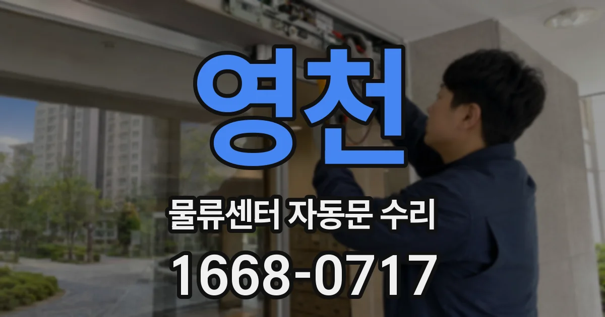 영천 물류센터 자동문 수리