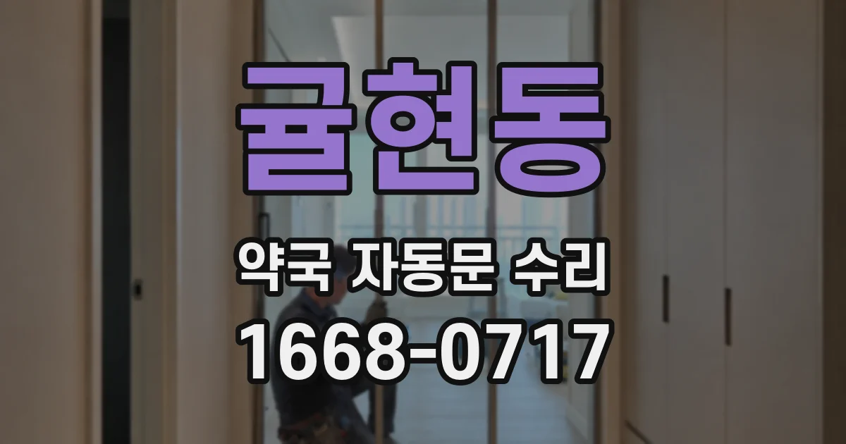 귤현동 약국 자동문 수리