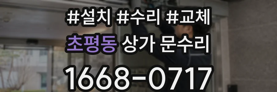 초평동 상가 문수리