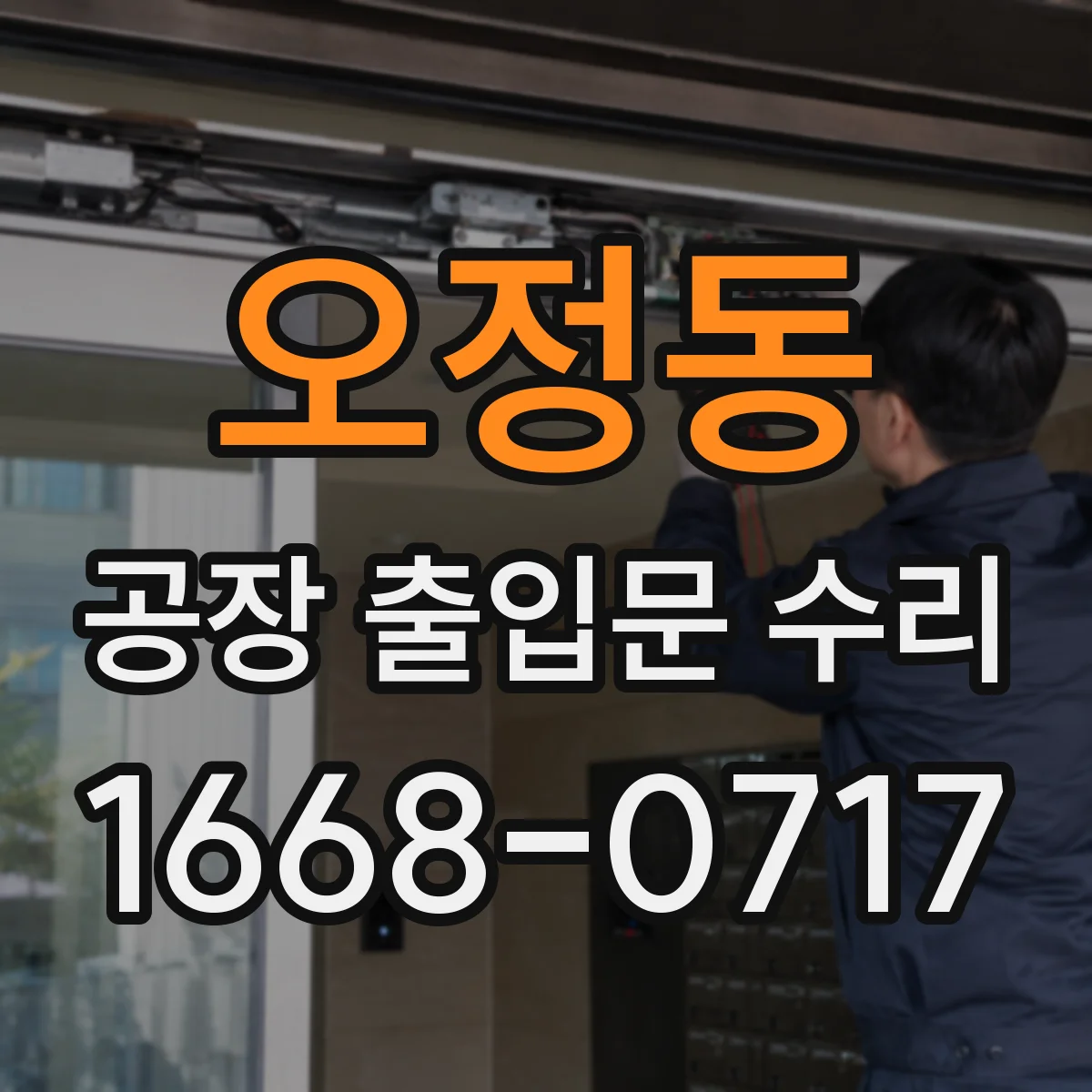 오정동 공장 출입문 수리