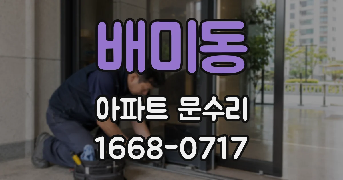 배미동 아파트 문수리