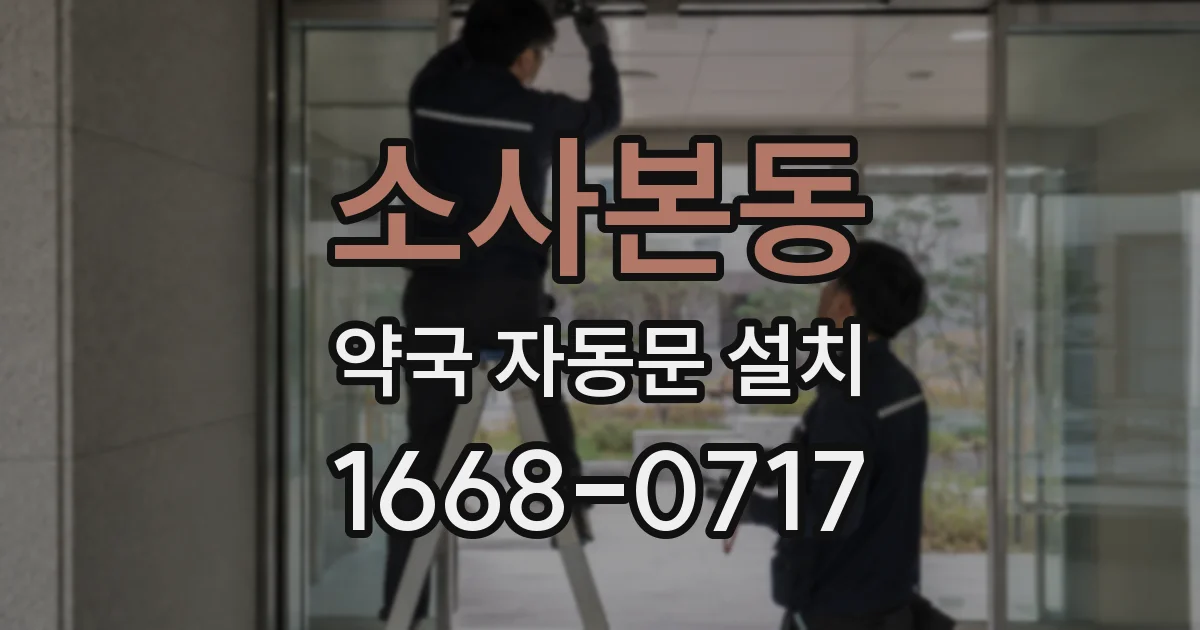 소사본동 약국 자동문 설치