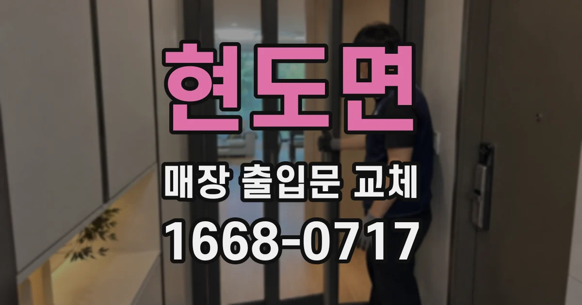 현도면 매장 출입문 교체