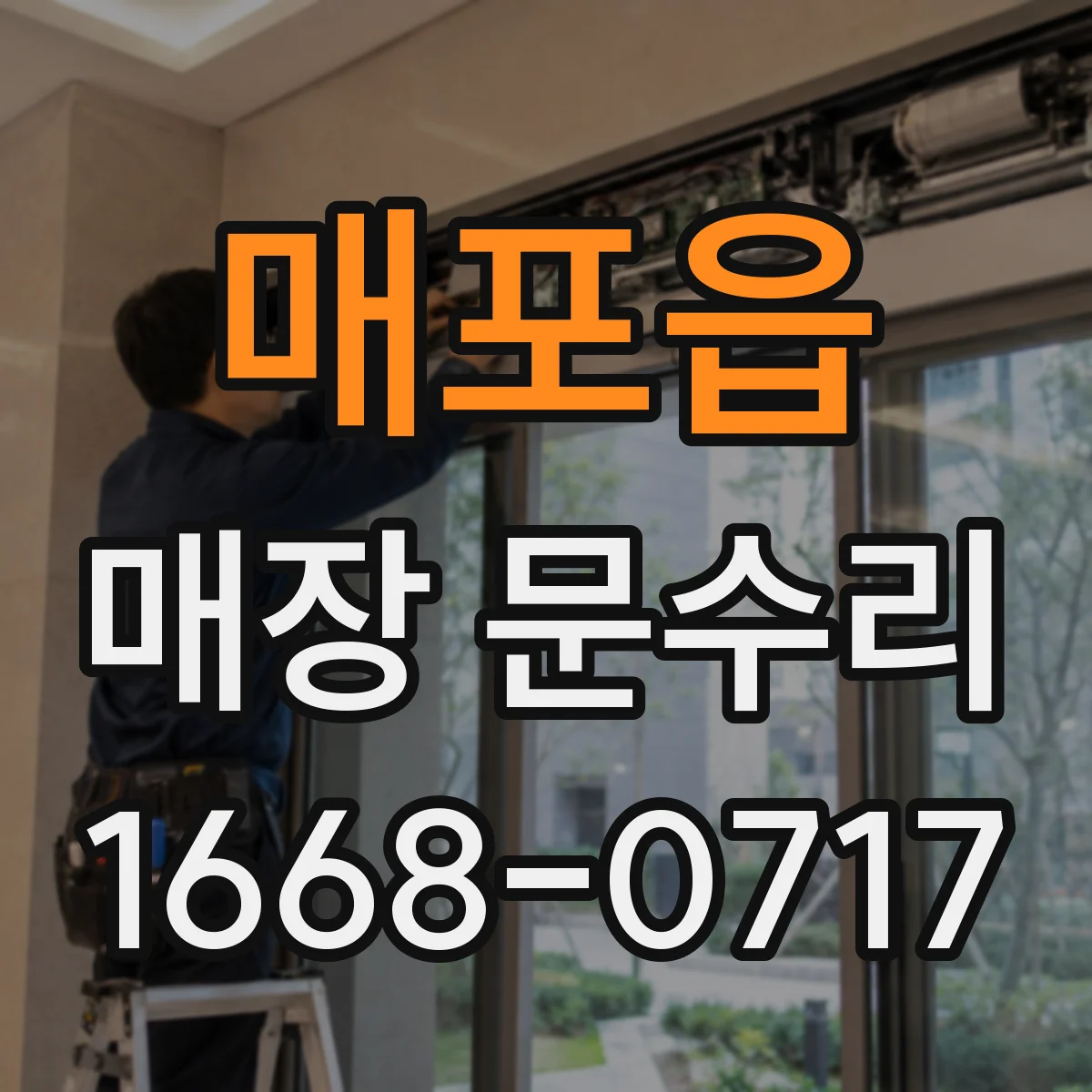 매포읍 매장 문수리