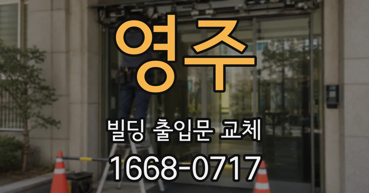 영주 빌딩 출입문 교체