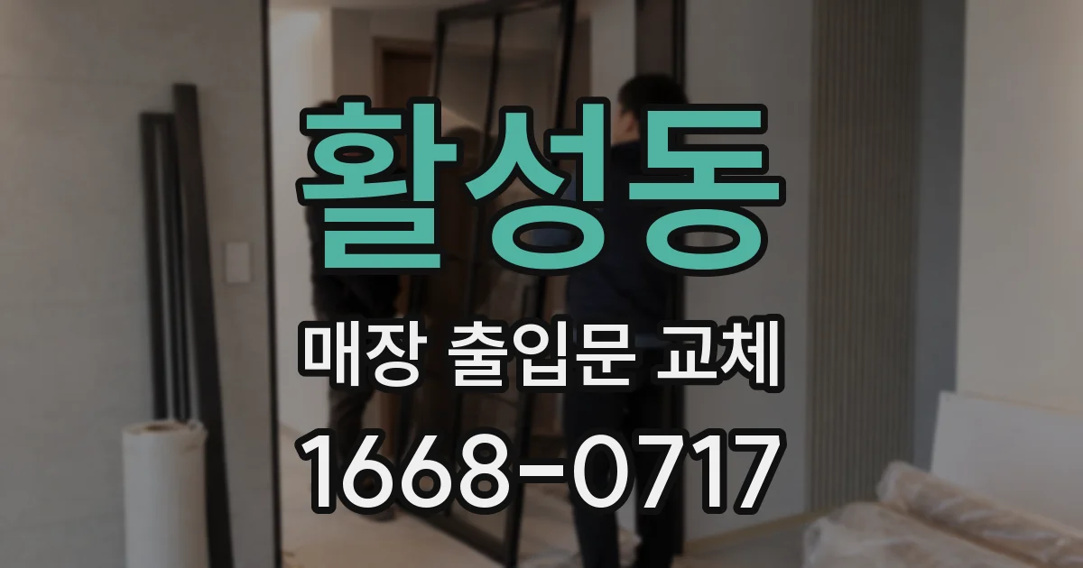 활성동 매장 출입문 교체