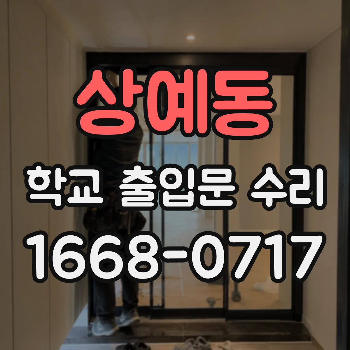 상예동 학교 출입문 수리