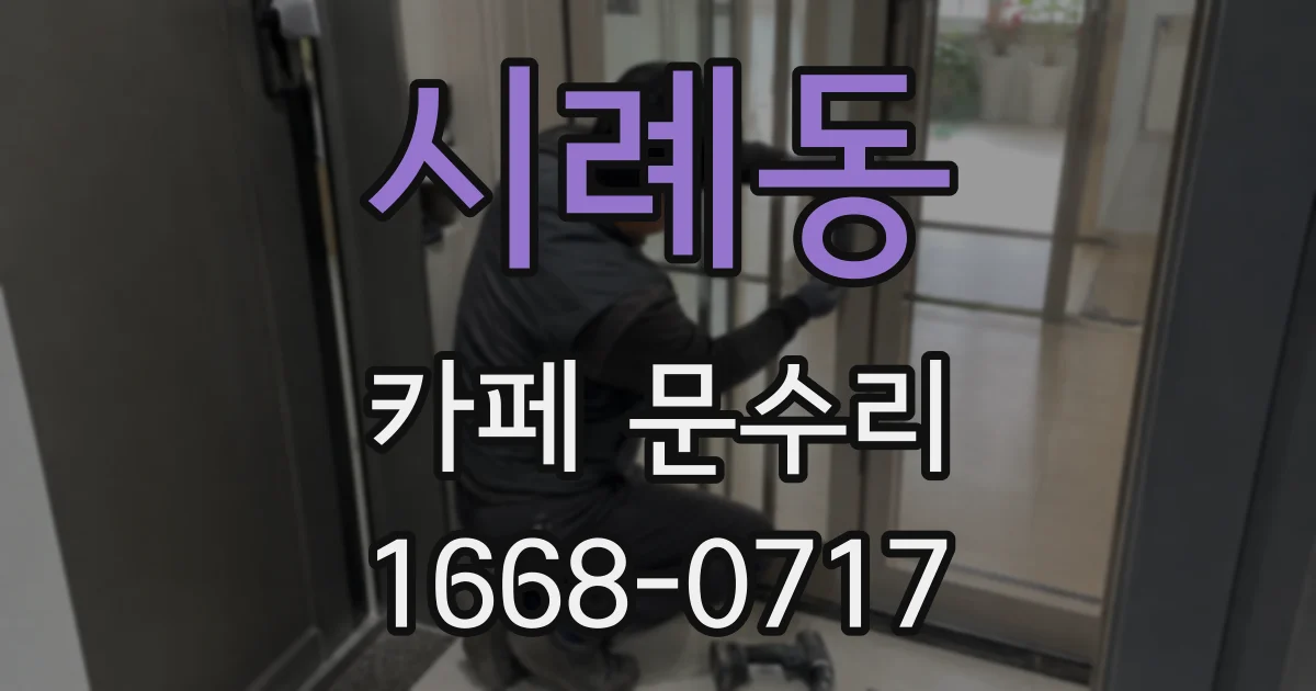 시례동 카페 문수리