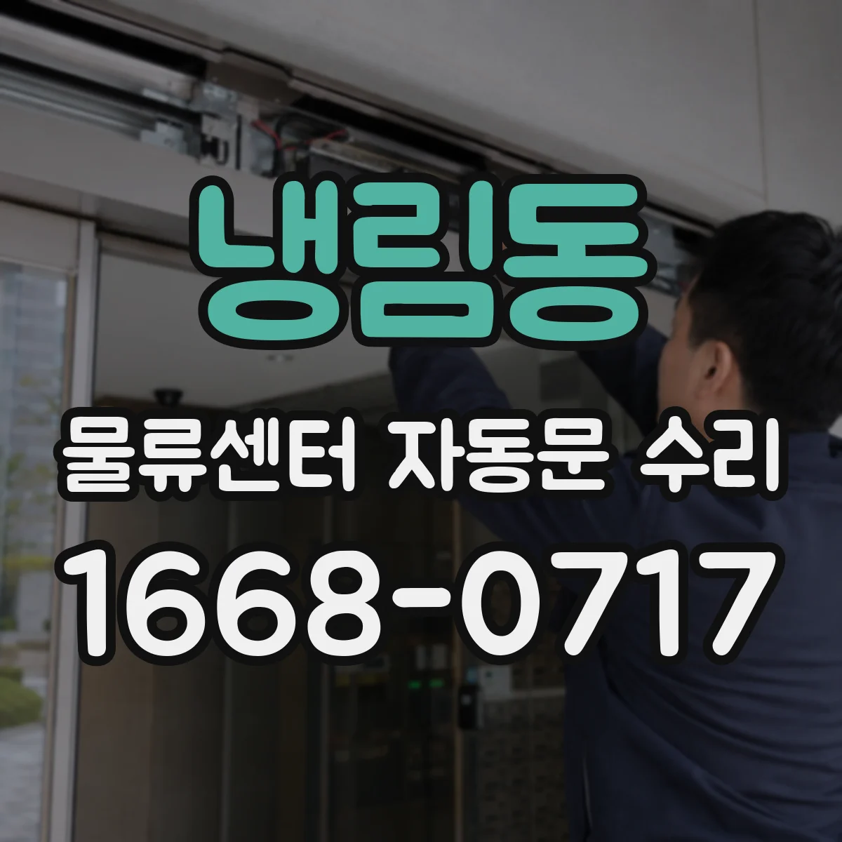 냉림동 물류센터 자동문 수리