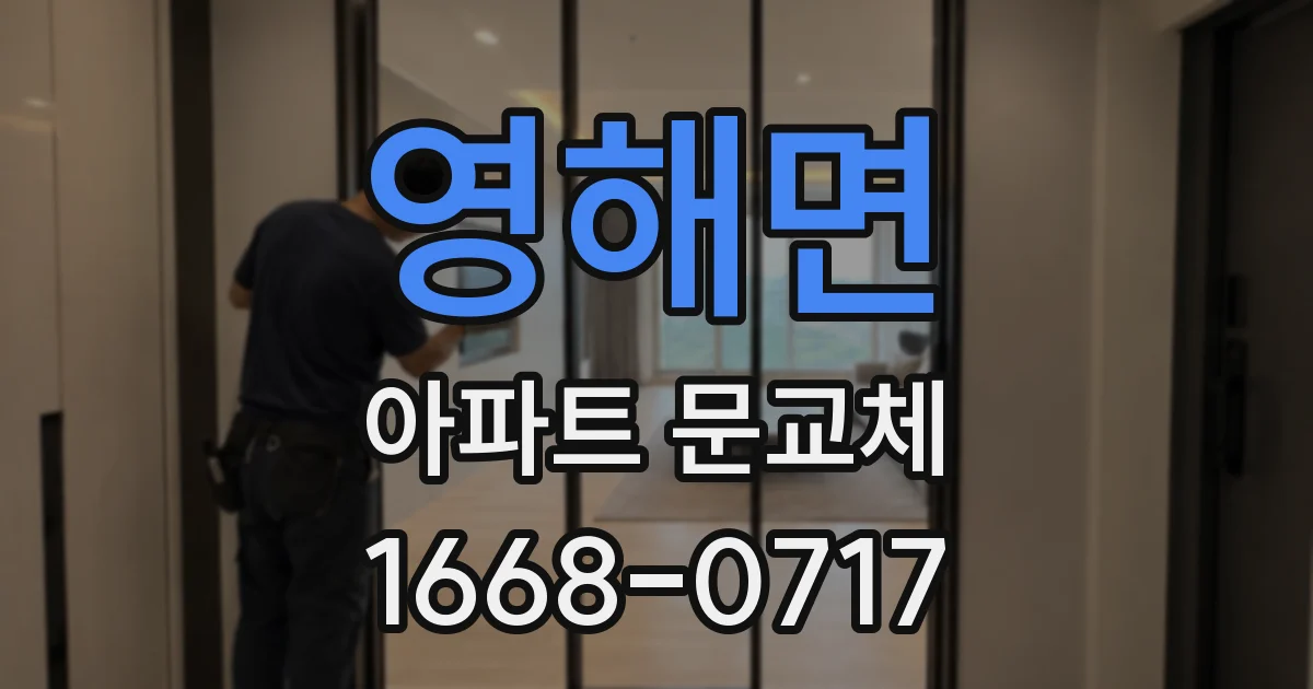 영해면 아파트 문교체