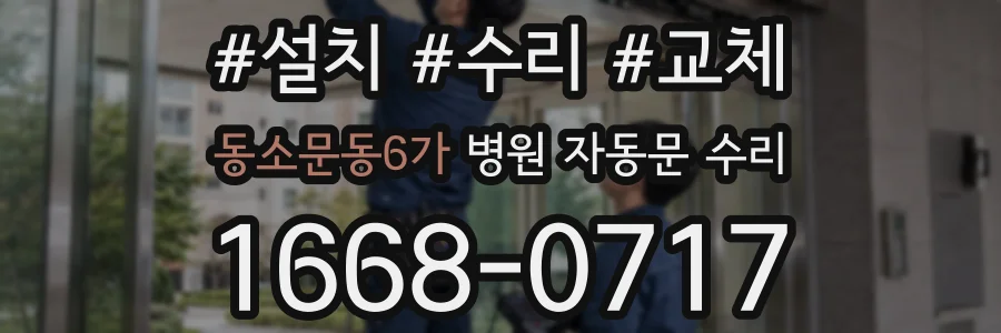 동소문동6가 병원 자동문 수리