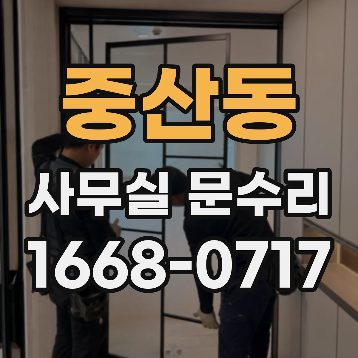중산동 사무실 문수리