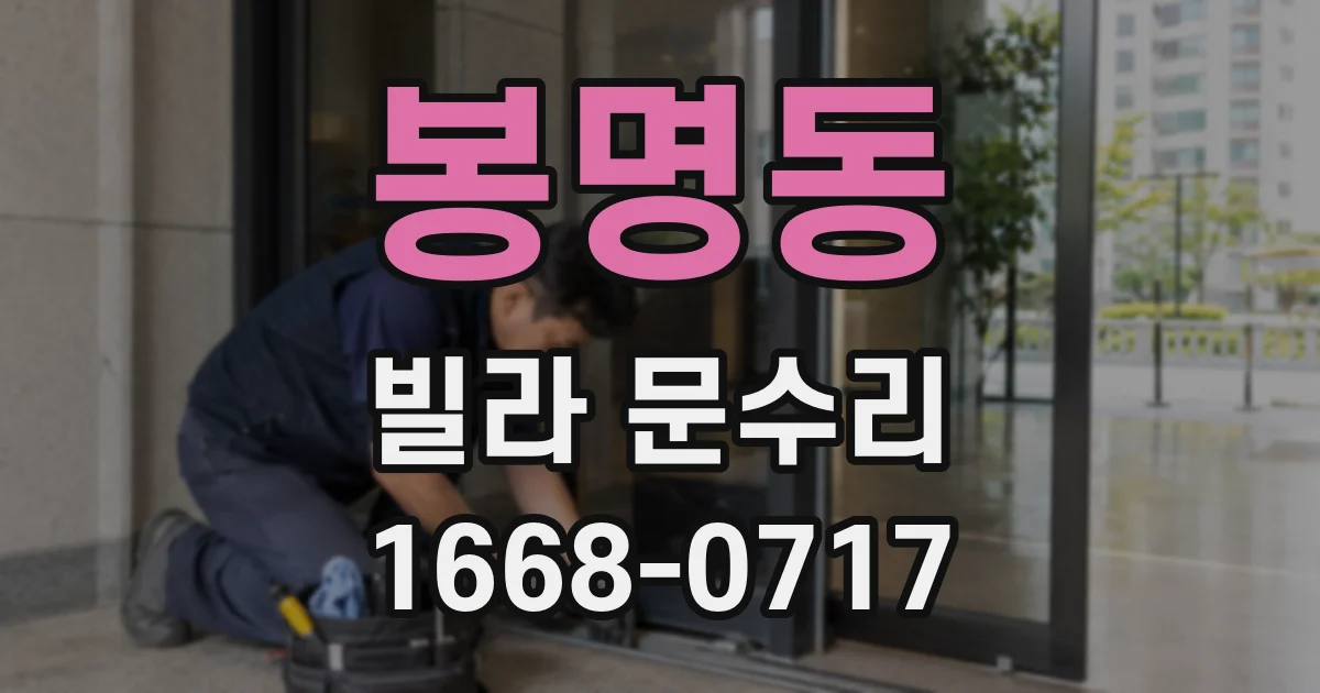 봉명동 빌라 문수리