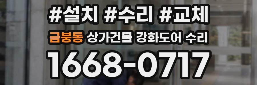 금붕동 상가건물 강화도어 수리
