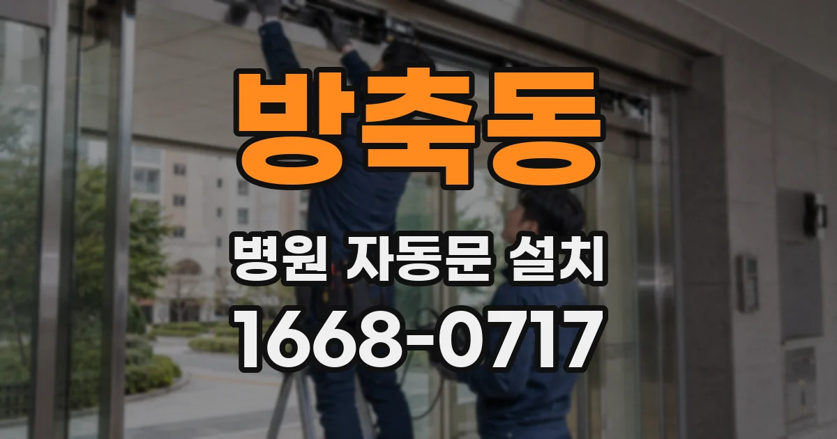 방축동 병원 자동문 설치