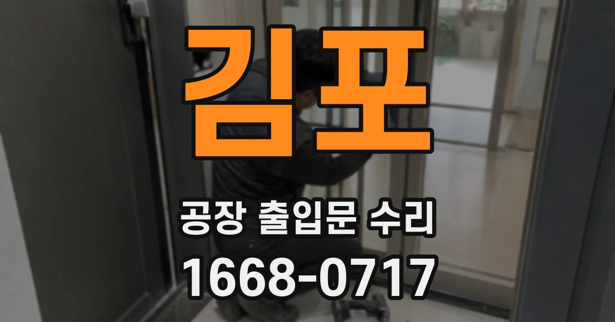 김포 공장 출입문 수리
