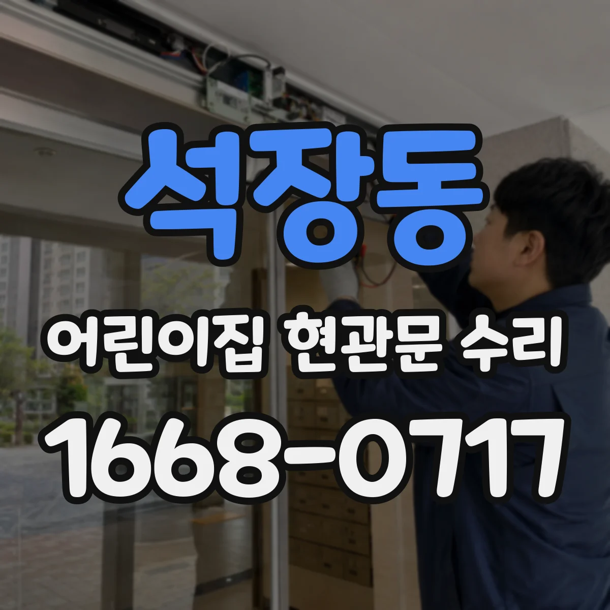 석장동 어린이집 현관문 수리