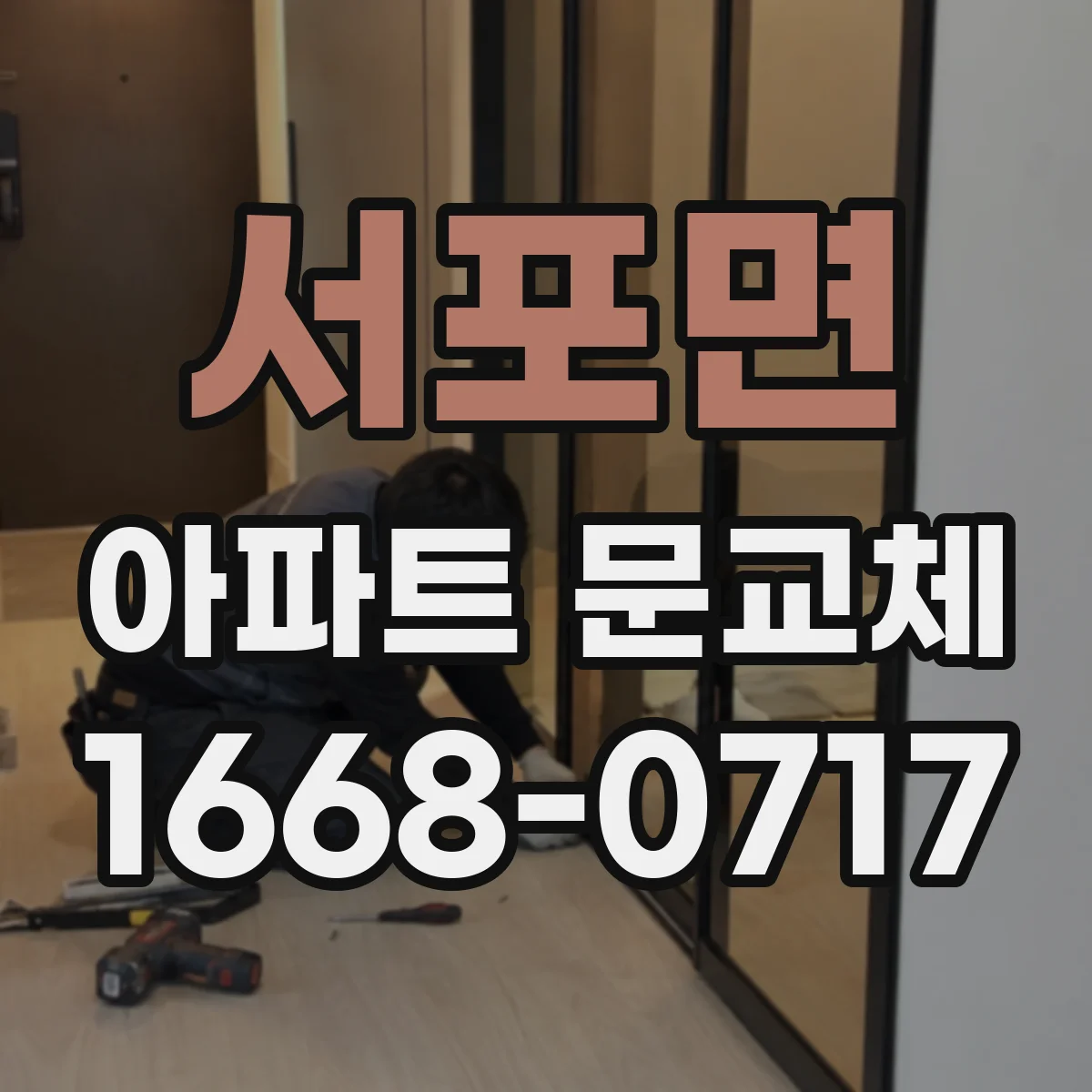 서포면 아파트 문교체