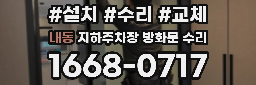 내동 지하주차장 방화문 수리