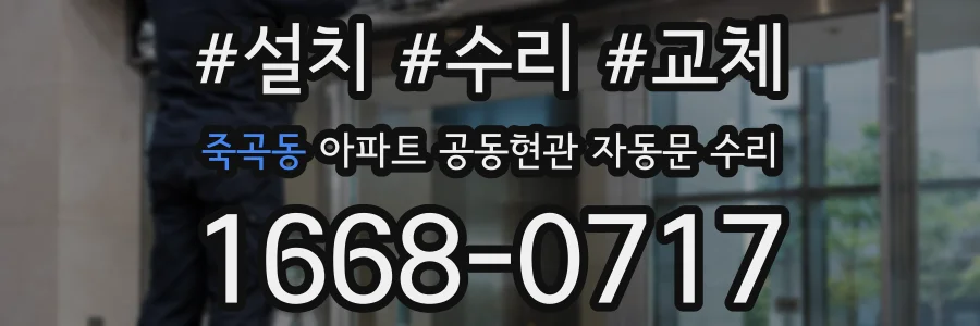 죽곡동 아파트 공동현관 자동문 수리