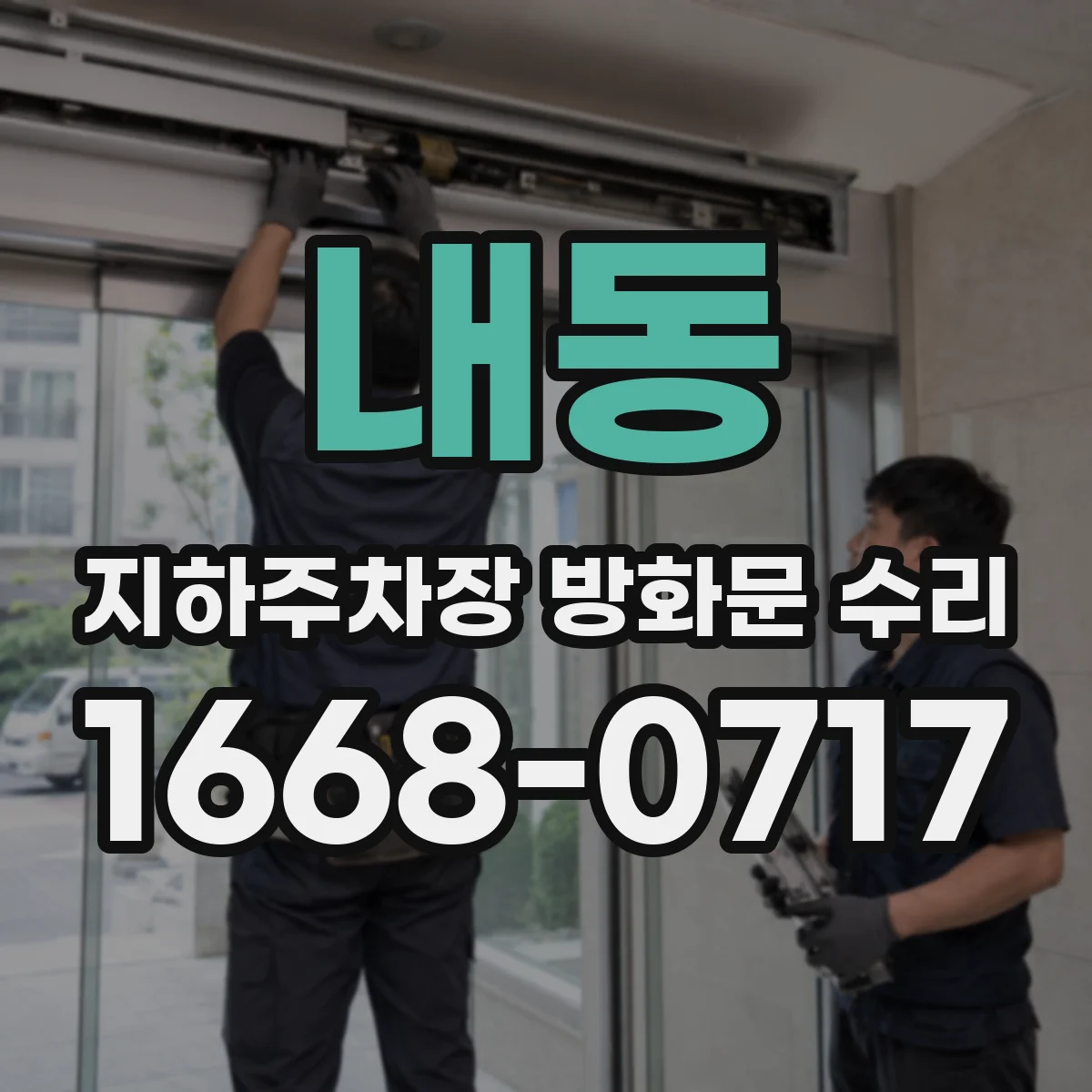 내동 지하주차장 방화문 수리