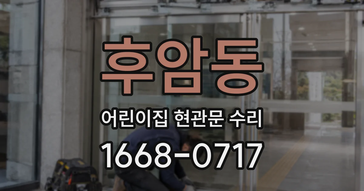 후암동 어린이집 현관문 수리