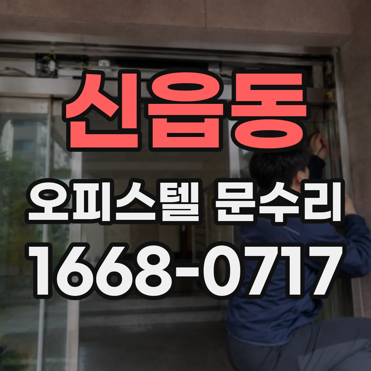 신읍동 오피스텔 문수리