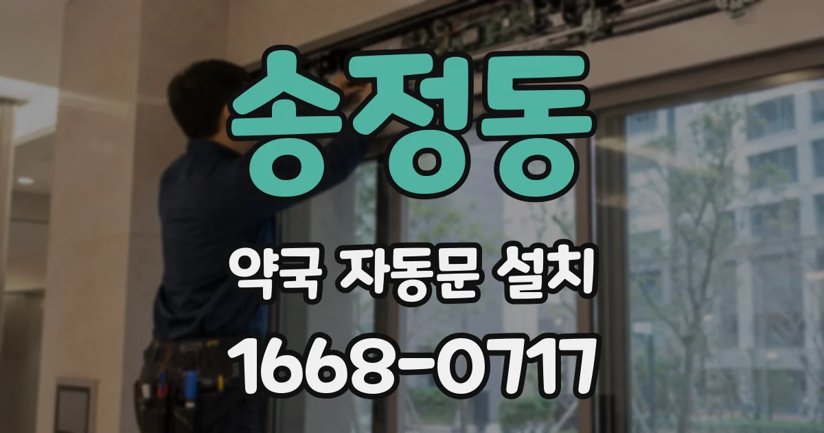 송정동 약국 자동문 설치