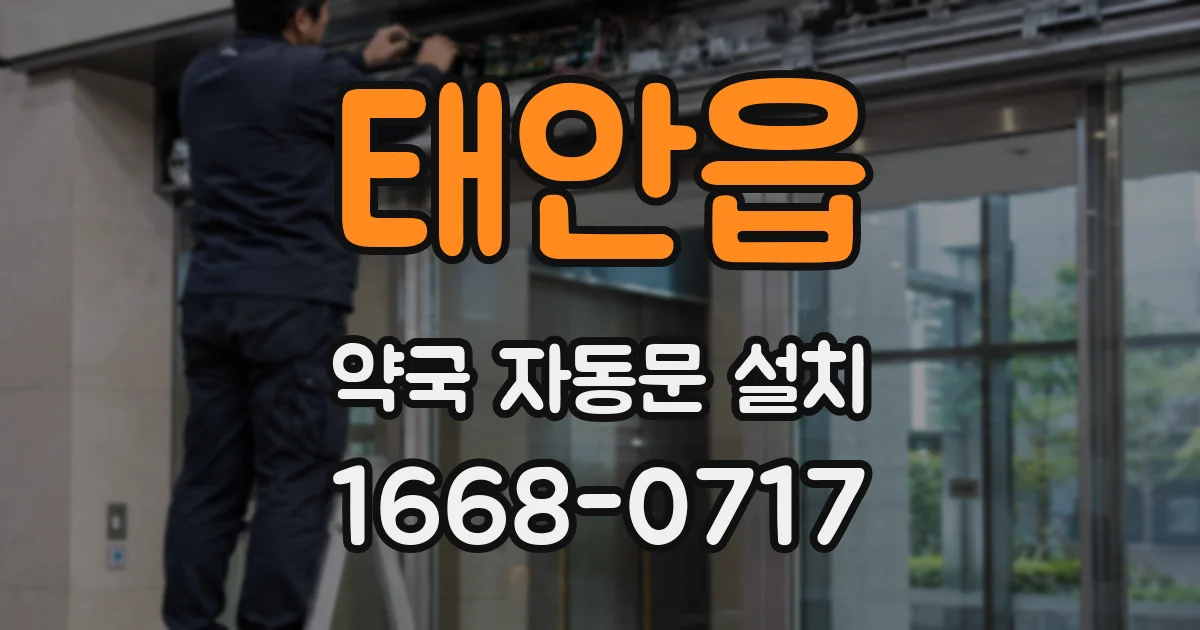 태안읍 약국 자동문 설치