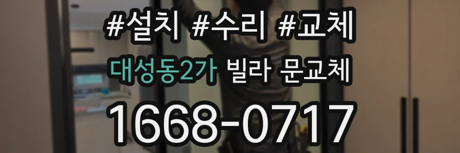 대성동2가 빌라 문교체