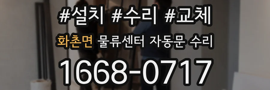 화촌면 물류센터 자동문 수리