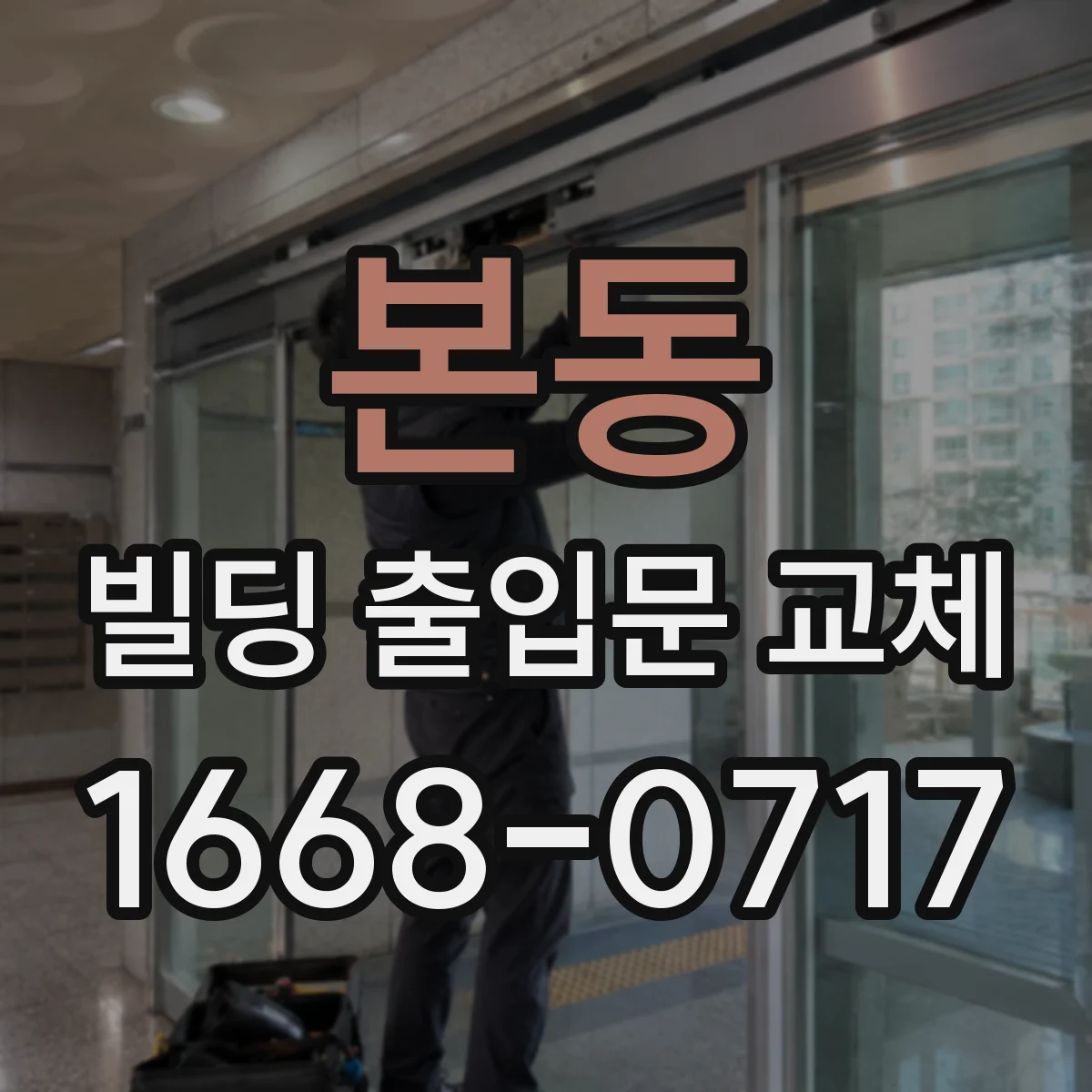 본동 빌딩 출입문 교체