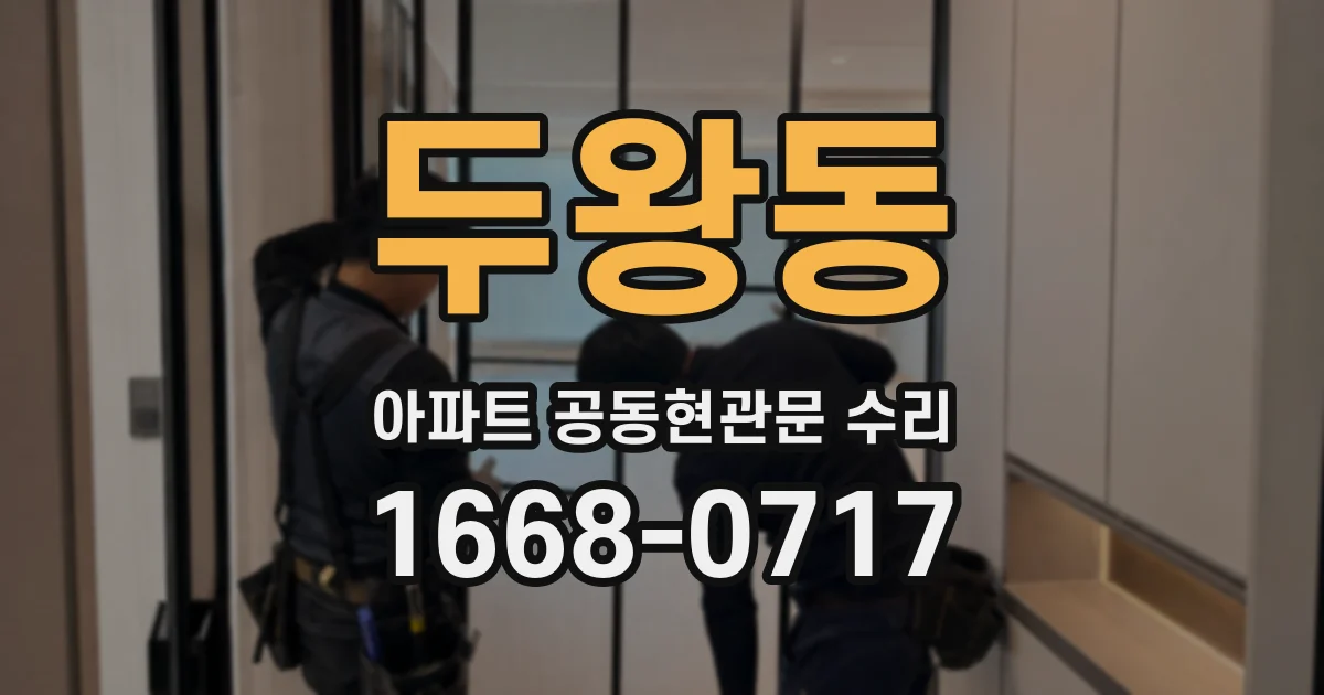 두왕동 아파트 공동현관문 수리