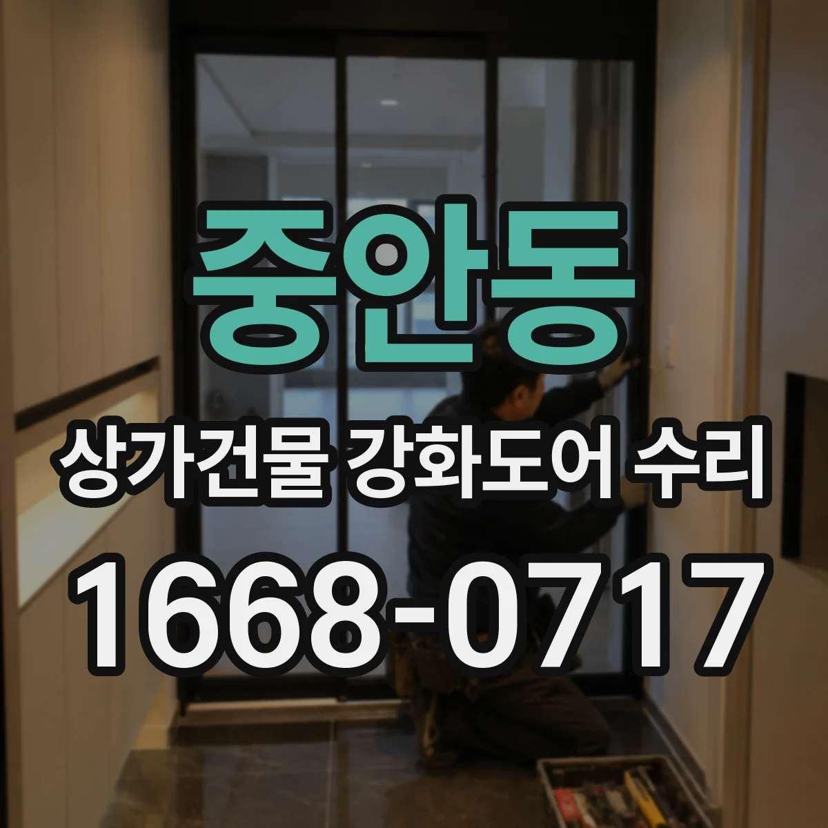 중안동 상가건물 강화도어 수리