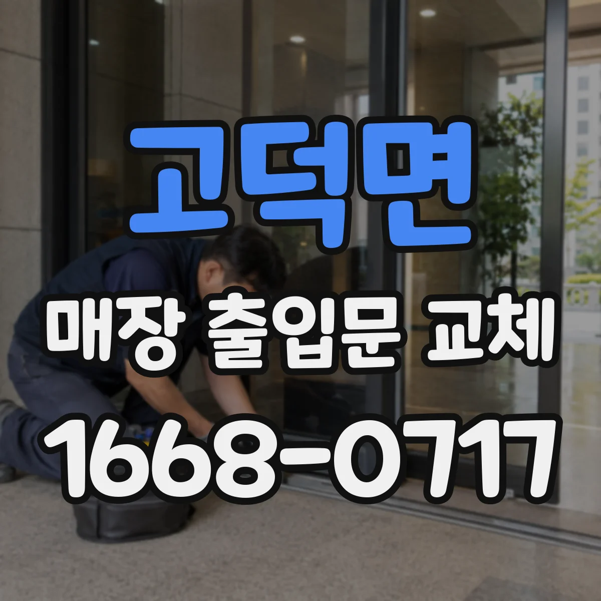 고덕면 매장 출입문 교체