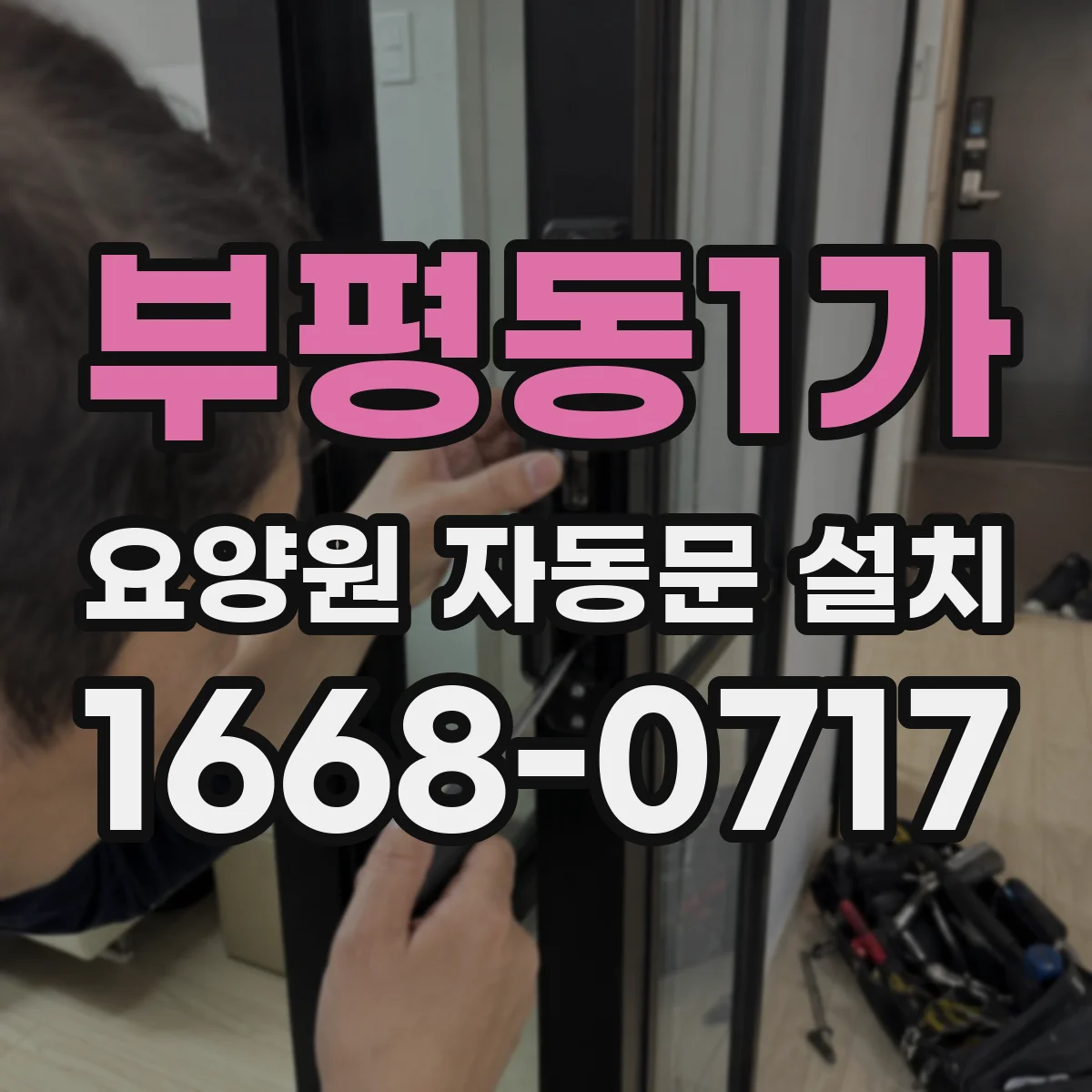 부평동1가 요양원 자동문 설치