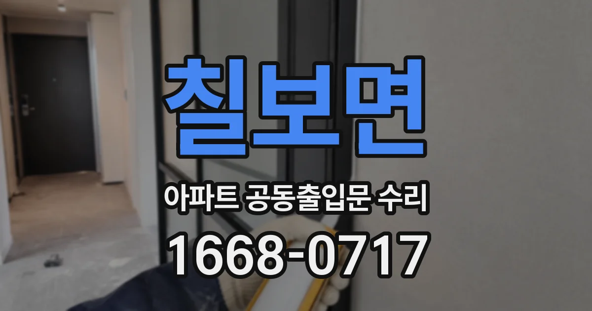칠보면 아파트 공동출입문 수리