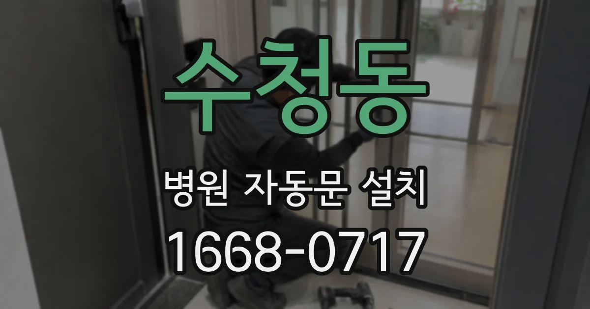 수청동 병원 자동문 설치