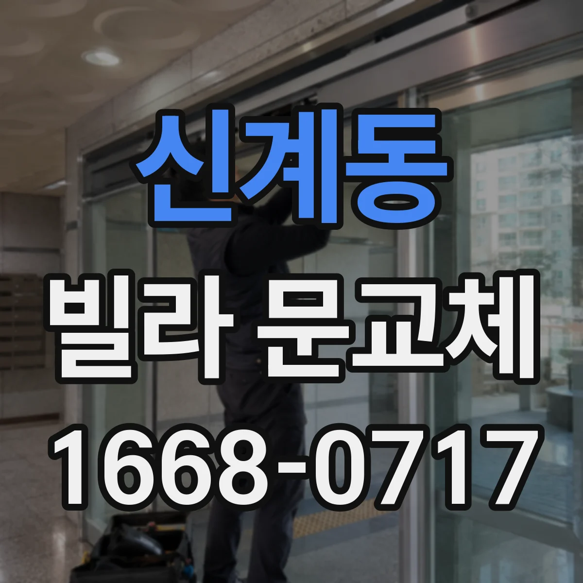 신계동 빌라 문교체