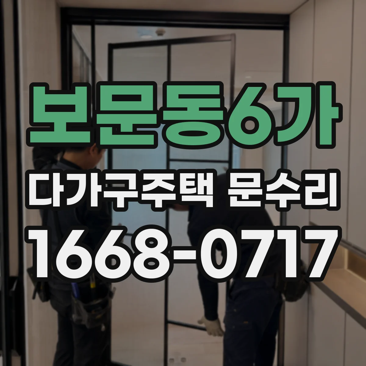 보문동6가 다가구주택 문수리