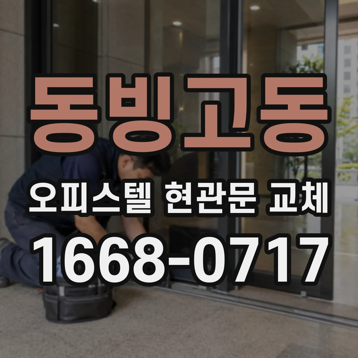 동빙고동 오피스텔 현관문 교체