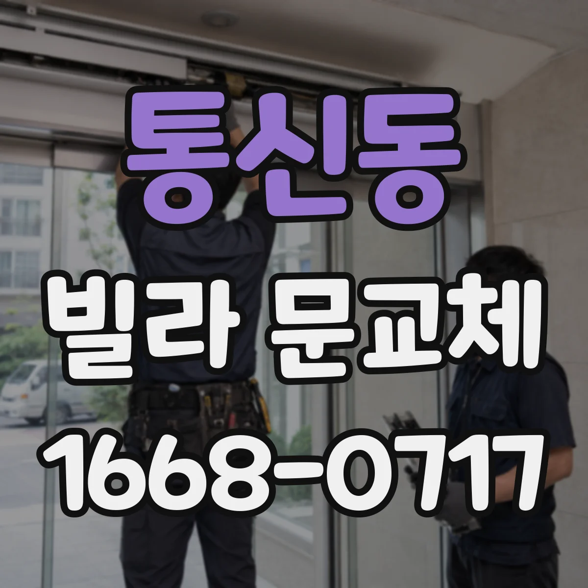통신동 빌라 문교체