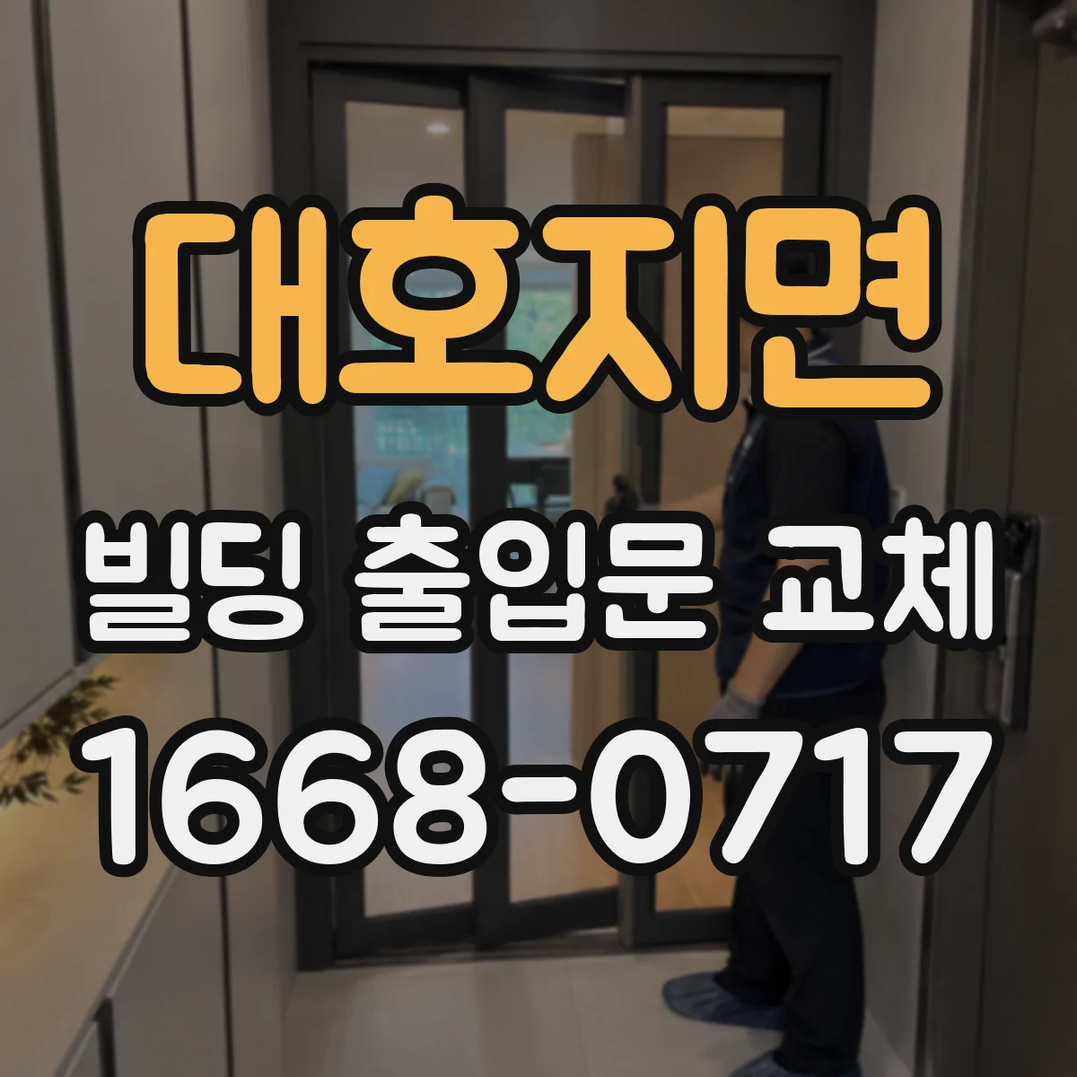 대호지면 빌딩 출입문 교체
