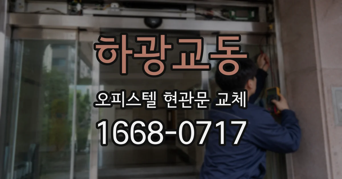 하광교동 오피스텔 현관문 교체