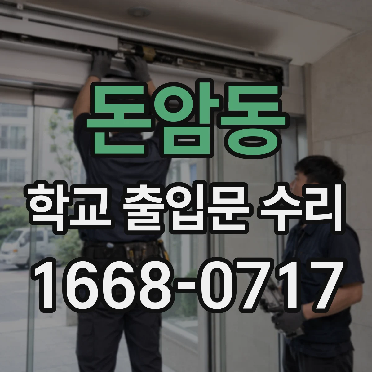 돈암동 학교 출입문 수리