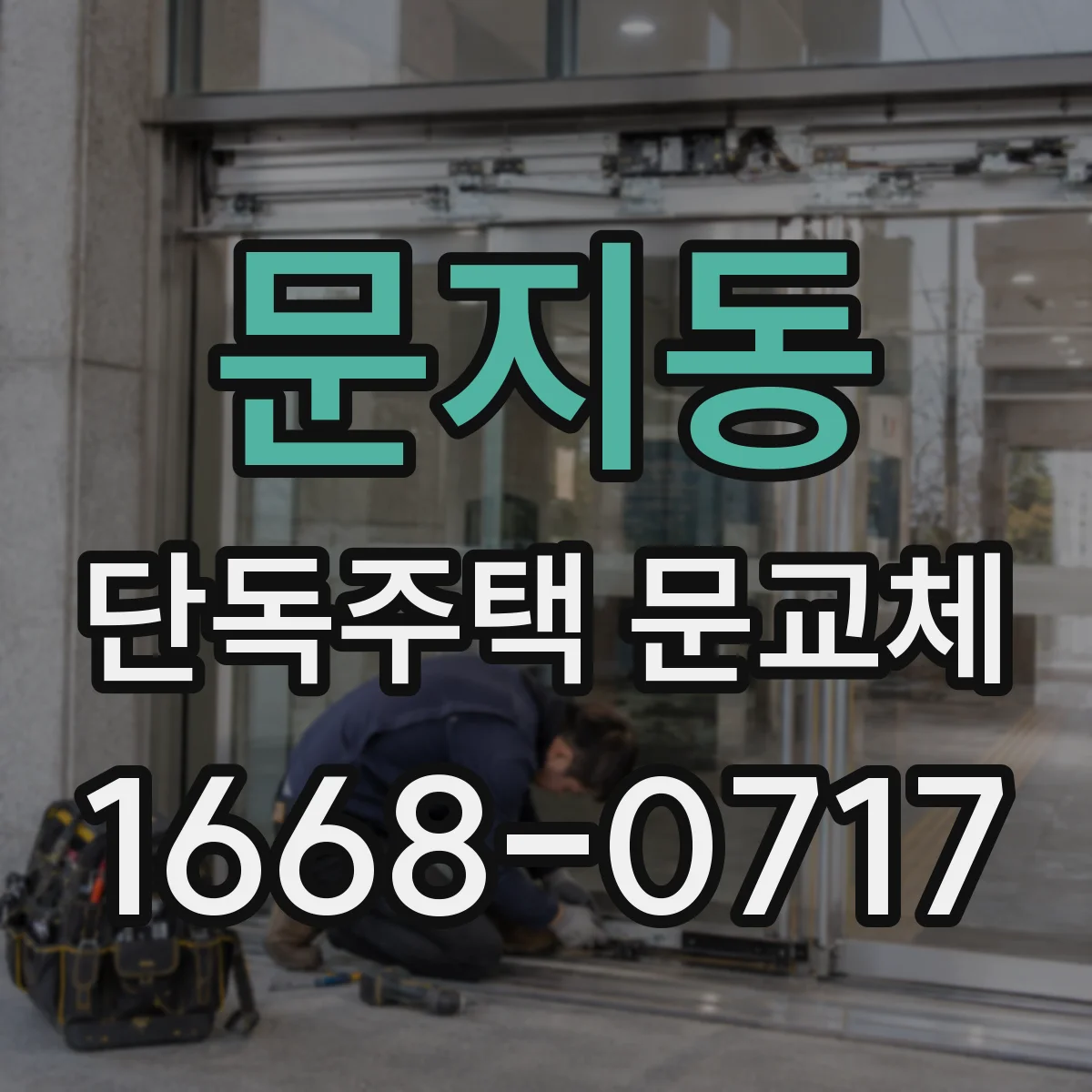 문지동 단독주택 문교체