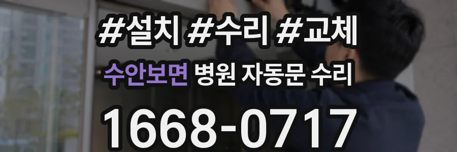 수안보면 병원 자동문 수리