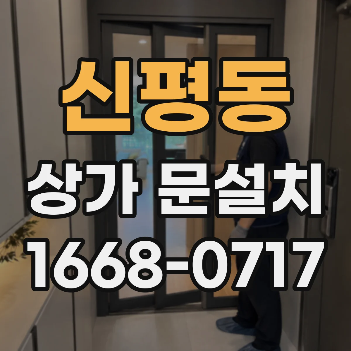 신평동 상가 문설치