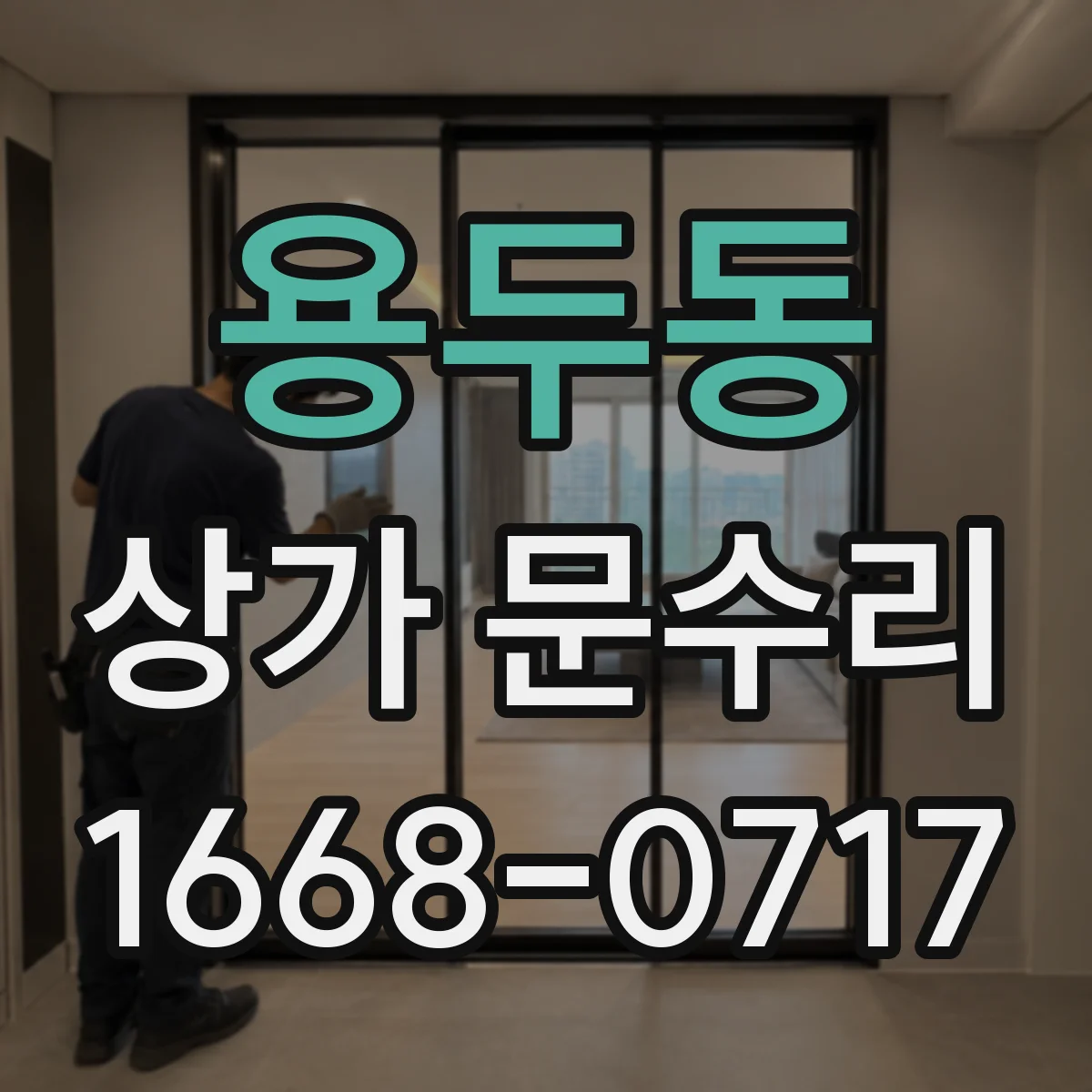 용두동 상가 문수리