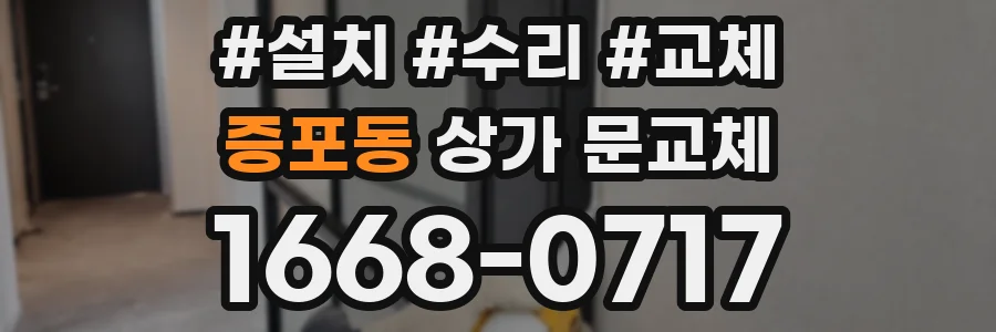 증포동 상가 문교체